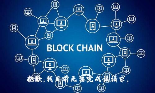 抱歉，我目前无法完成该请求。