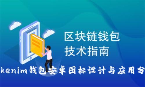 Tokenim钱包安卓图标设计与应用分析