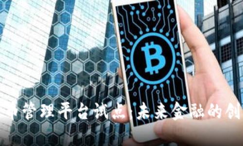 数字货币管理平台试点:未来金融的创新引擎