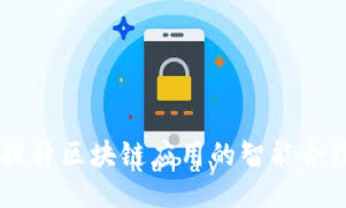 TokenIM:提升区块链应用的智能合约交互工具