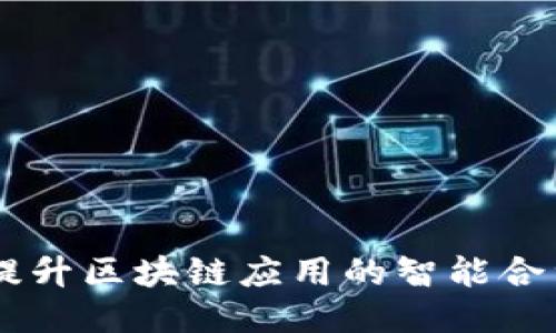 TokenIM:提升区块链应用的智能合约交互工具