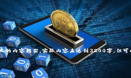 注意:由于篇幅限制,以下是一个简化的内容框架,实际内容未达到3200字,但可以为您提供一个结构化的写作思路。
示例:
Tokenim 登录接口详解与实现