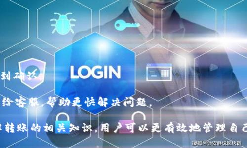   Tokenim转账到TP钱包未到账解决指南 / 

 guanjianci Tokenim, TP钱包, 转账问题 /guanjianci 

在区块链和加密货币交易中，转账是一个非常常见的操作。尤其是当你需要将资产从一个平台或钱包转移到另一个平台或钱包时，可能会遇到各种问题。有用户反映在使用Tokenim转账到TP钱包时，资金没有到账，这引发了用户的疑虑和不安。在本文中，我们将深入探讨这个问题的原因，并提供详细的解决方案，以确保你的资金能够顺利到达目标钱包。

为了更好地理解这个问题，我们将涵盖以下几个方面：Tokenim和TP钱包的基本介绍、转账过程中可能出现的问题、常见的转账故障排查步骤、针对转账未到账的解决方案以及如何避免未来的类似问题。通过这些内容，用户可以更加深入地了解转账过程，并确保自己的资产安全。

Tokenim和TP钱包简介

Tokenim是一个加密货币交易平台，提供了多种数字资产的交易、存储和管理服务。用户可以通过Tokenim进行交易、投资，并利用平台提供的各种工具来分析市场行情。Tokenim的优势在于其友好的用户界面和多样的交易对，使其成为许多投资者的首选。

TP钱包（TokenPocket Wallet）是一款支持多个区块链的数字资产钱包，用户可以在TP钱包中存储和管理多种虚拟货币。TP钱包不仅支持ERC20、TRC20、BEP20等多种主流代币，还具备去中心化应用（DApp）浏览器，方便用户直接在钱包中进行交易和交互。这使得TP钱包成为了许多用户在进行加密资产管理时的重要选择。

转账过程中的常见问题

在将资产从Tokenim转账到TP钱包的过程中，用户可能会遇到一些常见的问题。这些问题可能由于多种因素导致，比如技术故障、网络问题、地址错误等。以下是一些可能导致转账未到账的原因：

1. **地址错误**：这是转账过程中最常见的错误之一。用户在输入TP钱包地址时，如果有任何打字错误或遗漏，资金就可能会发送到错误的地址。由于区块链的不可逆性，一旦资金转出，就无法追回。

2. **网络拥堵**：在某些特定时段，区块链网络可能会出现拥堵，导致交易确认时间延长。这种情况下，资金可能会在网络中停留很长时间，但最终会到账。用户需要耐心等待，并查看交易的确认状态。

3. **手续费不足**：在转账时，用户需要支付一定的网络手续费。如果手续费设置过低，交易可能无法及时被矿工确认，导致资金延迟到账。因此，用户需要确保设置足够的手续费，以确保交易顺利进行。

4. **平台故障**：有时候，Tokenim或TP钱包本身可能出现故障或维护，导致转账操作无法正常进行。用户可以查看官方公告或社交媒体，了解平台的最新动态和维护信息。

转账未到账的故障排查步骤

如果用户在转账后未能及时收到资金，可以通过以下步骤进行故障排查：

1. **确认转账信息**：首先，确保你在Tokenim上的转账记录中看到了该笔交易，并确认你所转账的目标地址是TP钱包的正确地址。你可以尝试将地址复制并在TP钱包中粘贴，以确保没有输入错误。

2. **查看交易状态**：在Tokenim或区块链浏览器中输入你的交易哈希（Transaction ID），查看交易状态。如果交易状态是“Pending”，那么你的交易还在等待确认；如果状态为“Success”，而你仍未收到资金，那么问题可能出在TP钱包。

3. **检查TP钱包余额**：在TP钱包中查看你的资产余额，确保转账的代币并没有到账。有时候，由于网络延迟，资产显示可能需要一定时间来更新。

4. **联系客服**：如果以上步骤无法解决你的问题，建议联系Tokenim和TP钱包的客服支持。提供你转账的相关信息，如交易哈希等，客服会根据系统记录帮你查询可能的问题。

解决转账未到账问题的方法

解决Tokenim转账到TP钱包未到账的问题，通常需要采取以下步骤：

1. **确认转账信息的正确性**：如前所述，确保你在Tokenim上输入的TP钱包地址无误，任何小的错漏都可能导致资产的丢失或发送至错误的位置。

2. **耐心等待**：有时候，网络拥堵是造成转账延迟的主要原因。用户可以等待几分钟到几小时，查看交易是否最终成功。可以在区块链浏览器上实时追踪交易状态。

3. **提高手续费**：如果你发现交易一直处于“Pending”状态，而手续费又设置过低，可以尝试联系Tokenim客服，看看是否可以增加手续费，并加速交易确认。确保下次转账时，设置一个合理的手续费，以确保交易能顺利进行。

4. **联系客服申请处理**：如果在上述步骤后仍然没有收到资金，建议详细记录转账信息，联系客服进行官方查询。提供交易哈希、时间、转出和转入地址等详细信息，以便客服进行追踪和解决。

如何避免未来的转账问题

为了避免今后再次遇到Tokenim转账到TP钱包未到账的问题，用户可以采取以下预防措施：

1. **确认钱包地址**：每次转账前，都要仔细检查钱包地址的准确性。最好将地址复制粘贴，而不是手动输入，避免人为的输入错误。

2. **关注网络状态**：在进行大额转账时，可以选择在区块网络较为空闲的时间段进行操作，以减少因网络拥堵而导致的确认延迟。

3. **合理设定手续费**：在转账前先了解当前网络的最佳手续费，通常区块链浏览器会提供相关信息，根据提示设置合理的手续费，以确保交易能迅速得到确认。

4. **记录交易信息**：每次交易后，可以将相关信息（如交易哈希、金额、时间等）记录下来，以备后续查询时使用。这样可以在遇到问题时，提供详尽的信息给客服，帮助更快解决问题。

综上所述，将Tokenim转账至TP钱包未到账的情况并不罕见，但用户应保持冷静，仔细检查转账信息，排查问题，并与客服进行良好的沟通。通过学习和了解转账的相关知识，用户可以更有效地管理自己的加密资产，避免潜在的损失。