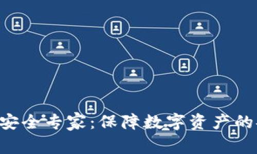 Tokenim安全专家:保障数字资产的安全之道