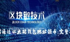 如何通过以太坊钱包地址