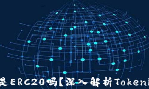 Tokenim的ETH是ERC20吗?深入解析Tokenim和ERC20标准
