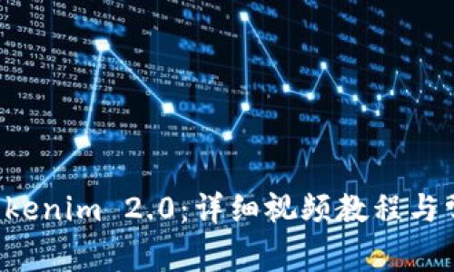 如何安装 Tokenim 2.0:详细视频教程与常见问题解析