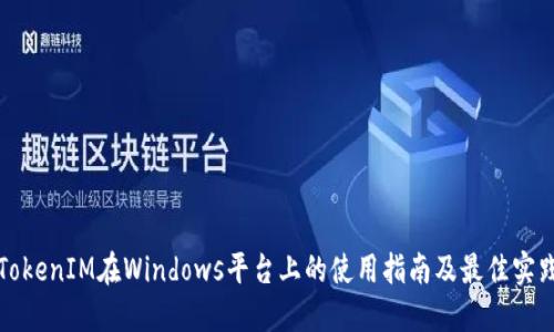 TokenIM在Windows平台上的使用指南及最佳实践