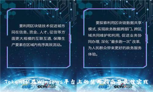 TokenIM在Windows平台上的使用指南及最佳实践