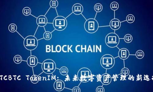 OTCBTC TokenIM: 未来数字资产管理的新选择