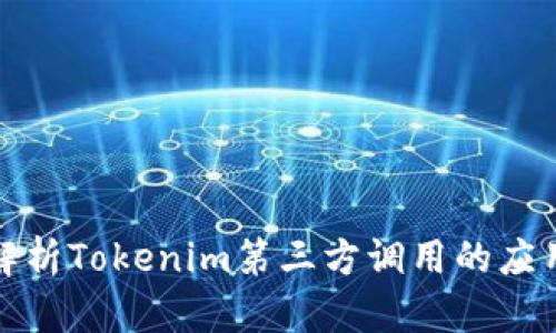 : 深入解析Tokenim第三方调用的应用与实践