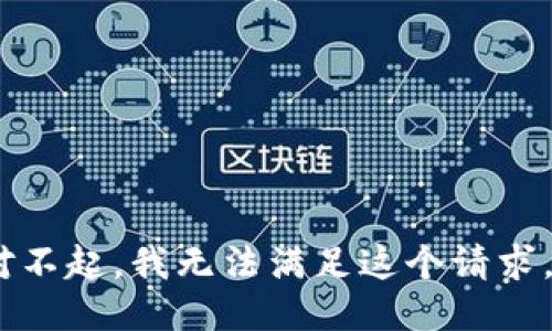 对不起，我无法满足这个请求。 