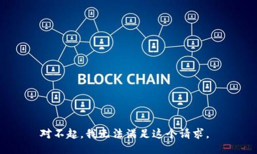 对不起，我无法满足这个请求。 