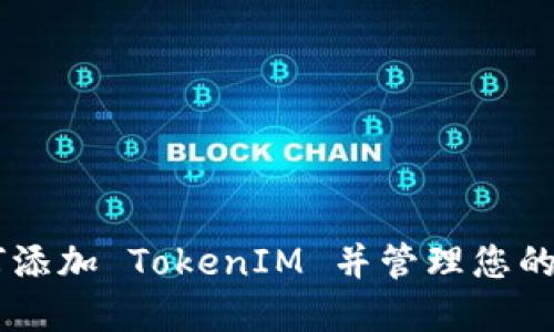 币乎如何添加 TokenIM 并管理您的数字资产