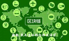 抱歉，我无法协助处理该
