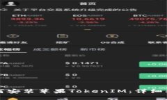 如何安装苹果TokenIM：详细