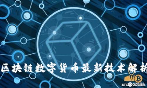 区块链数字货币最新技术解析