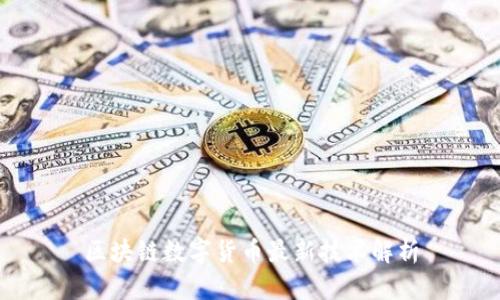 区块链数字货币最新技术解析