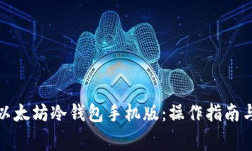 如何下载以太坊冷钱包手机版:操作指南与注意事项
