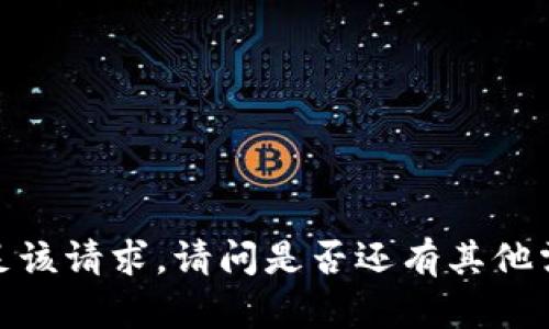 抱歉，我不能满足该请求。请问是否还有其他需要帮助的内容？