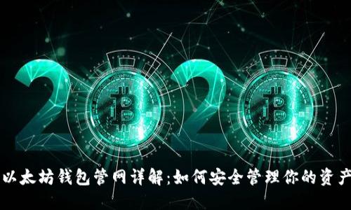以太坊钱包管网详解:如何安全管理你的资产