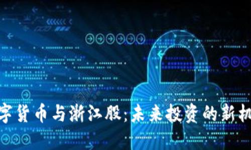 数字货币与浙江股:未来投资的新机遇