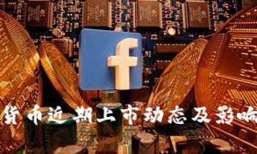 数字货币近期上市动态及影响分析