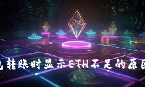 Tokenim钱包转账时显示ETH不足的原因及解决方法