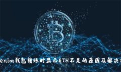 Tokenim钱包转账时显示ETH不