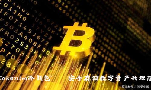 最新Tokenim冷钱包——安全存储数字资产的理想选择