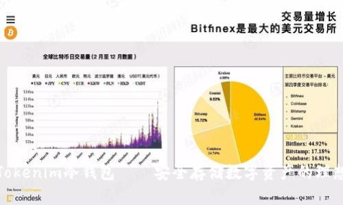 最新Tokenim冷钱包——安全存储数字资产的理想选择