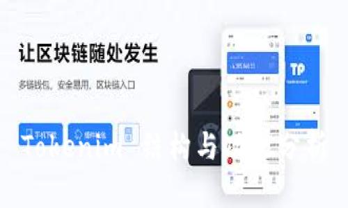 Tokenim 结构与功能分析