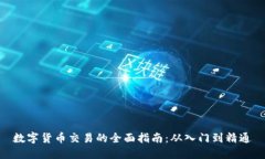 数字货币交易的全面指南