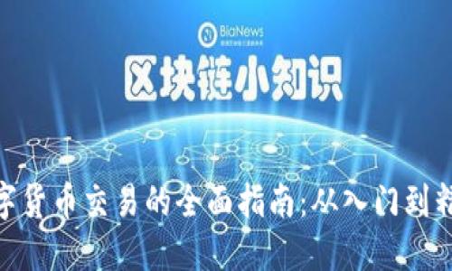 数字货币交易的全面指南:从入门到精通