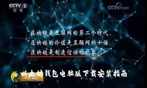 以太坊钱包电脑版下载安装指南