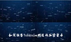 如何销售Tokenim赠送的加密