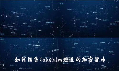 如何销售Tokenim赠送的加密货币