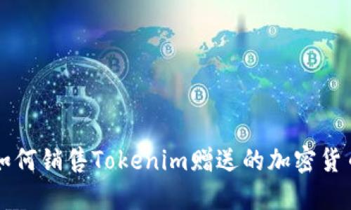 如何销售Tokenim赠送的加密货币