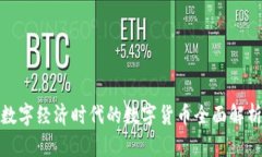数字经济时代的数字货币