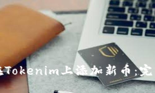 如何在Tokenim上添加新币:完整指南