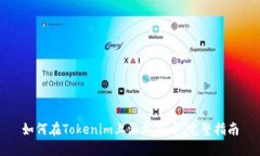 如何在Tokenim上添加新币：