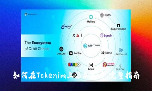 如何在Tokenim上添加新币:完整指南