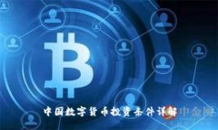中国数字货币投资条件详