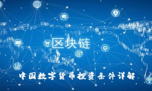 中国数字货币投资条件详解