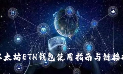 : 以太坊ETH钱包使用指南与链接推荐