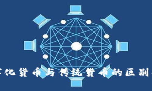 数字化货币与传统货币的区别解析