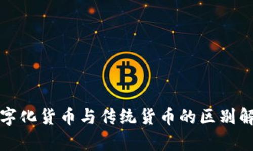 数字化货币与传统货币的区别解析
