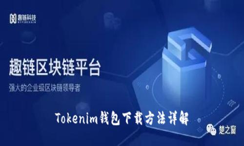 Tokenim钱包下载方法详解