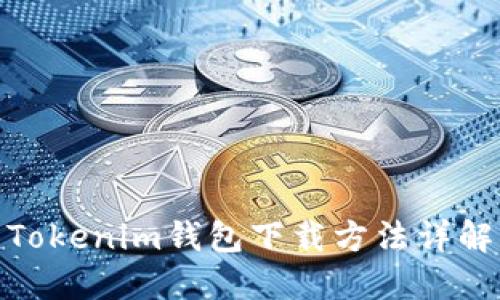 Tokenim钱包下载方法详解
