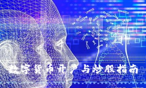 数字货币开户与炒股指南